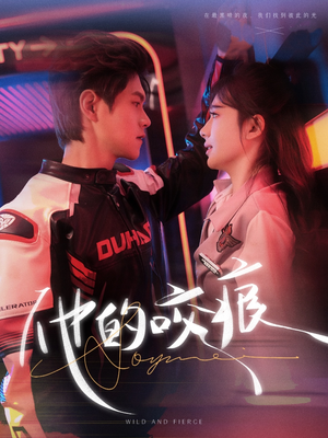 他的咬痕(80集) 他的咬痕(80集)好看短剧分享