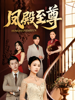 凤殿至尊（70集）追短剧关注我
