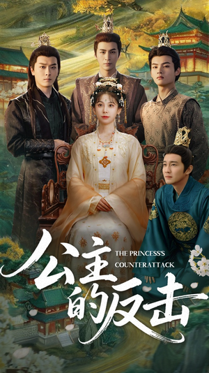公主的反击（68集）好看又上头短剧