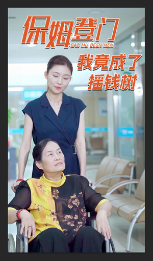 保姆登门我竟成了摇钱树（46集）真的太好看了