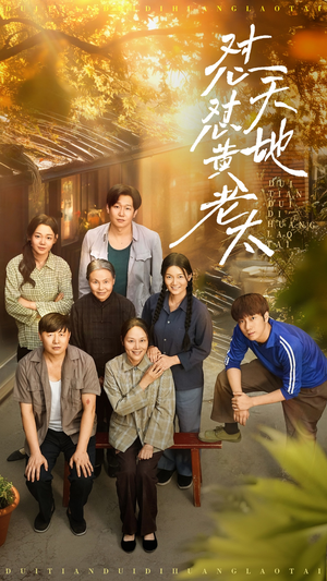 怼天怼地黄老太（60集）好短剧分享