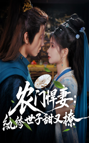 农门悍妻纨绔世子甜又撩(76集) 农门悍妻纨绔世子甜又撩(76集)在哪里可以看