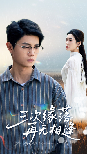 三次缘落再无相逢（50集）免费在线看全集