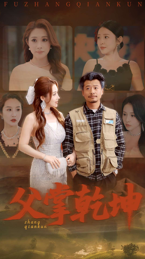 父掌乾坤（80集）短剧追不停