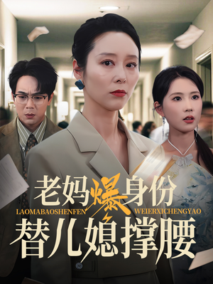 老妈爆身份替儿媳撑腰(70集) 老妈爆身份替儿媳撑腰(70集)全集完整版