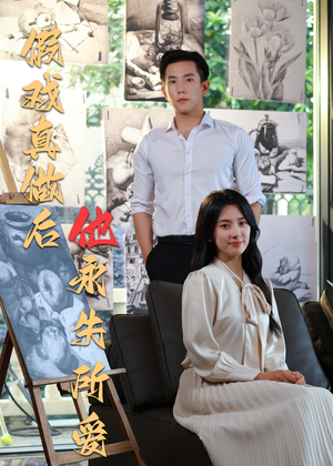 假戏真做后他永失所爱(60集) 假戏真做后他永失所爱(60集)超级好看的短剧