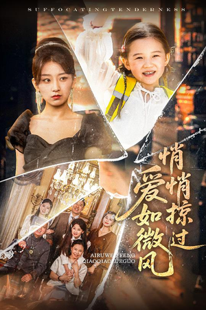 爱如微风悄悄掠过(52集) 爱如微风悄悄掠过(52集)百度网盘资源