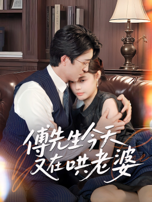 傅先生今天又在哄老婆（35集）全季一次看完