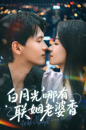 白月光哪有联姻老婆香(79集) 白月光哪有联姻老婆香(79集)高清画质免费看