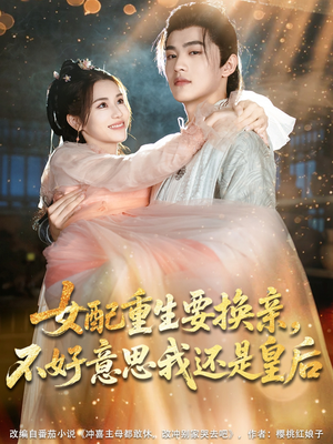 女配重生要换亲，不好意思我还是皇后（81集）爆款热门短剧