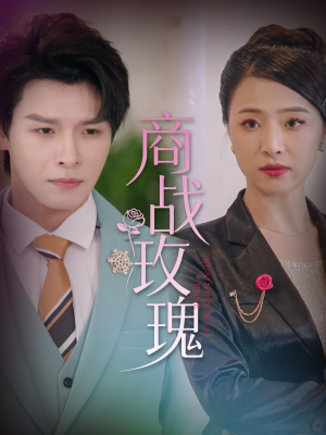 商战玫瑰(30集) 商战玫瑰(30集)热门短剧来袭