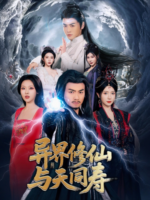 异界修仙与天同寿(76集) 异界修仙与天同寿(76集)精彩短剧抢先看