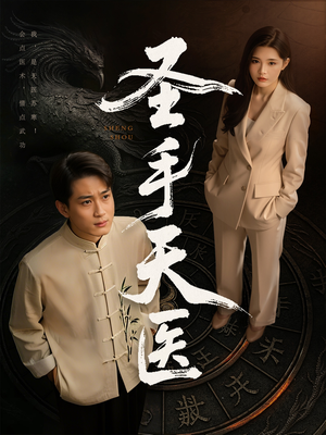 圣手天医(80集) 圣手天医(80集)演的怎么样