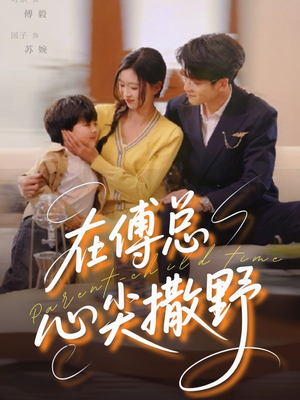 在傅总心尖撒野（69集）免费看