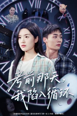 考前那天我陷入循环(30集) 考前那天我陷入循环(30集)360网盘观看
