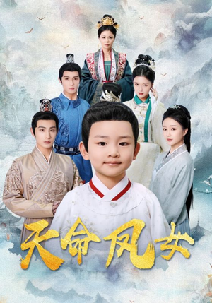 天命凤女（75集）精彩的网络短剧