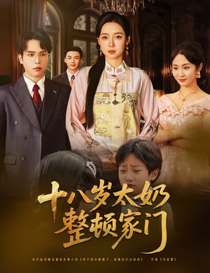 十八岁太奶整顿家门(60集) 十八岁太奶整顿家门(60集)直接看到大结局