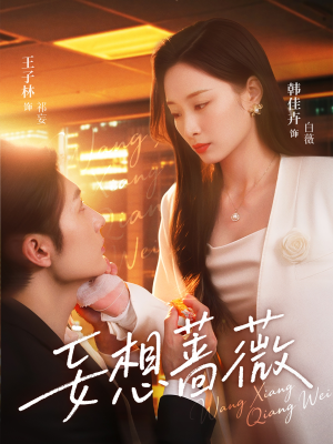 妄想蔷薇(77集) 妄想蔷薇(77集)一口气追完短剧