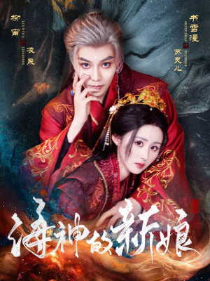 海神的新娘(71集) 海神的新娘(71集)在哪里看