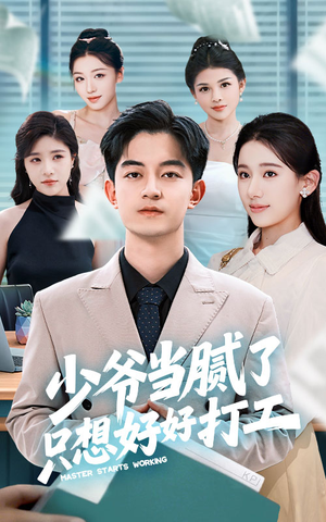 少爷当腻了只想好好打工(69集) 少爷当腻了只想好好打工(69集)快来看短剧