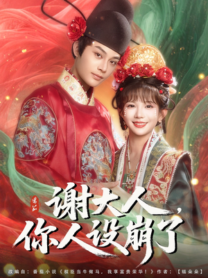 谢大人你人设崩了(78集) 谢大人你人设崩了(78集)在线观看完整版