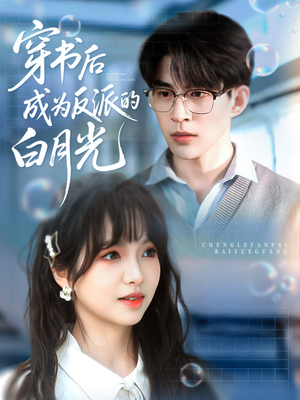 穿书后成为反派的白月光(92集) 穿书后成为反派的白月光(92集)高清画质免费看