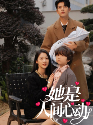 她是人间心动（72集）短剧热门分享