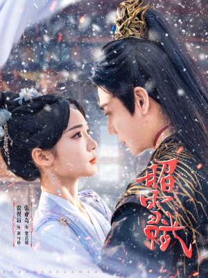 昭雪赋（61集）在哪个平台看好