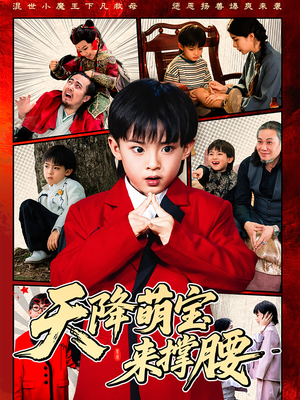 天降萌宝来撑腰(61集) 天降萌宝来撑腰(61集)超甜短剧分享