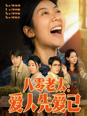 八零老太:爱人先爱己(86集) 八零老太:爱人先爱己(86集)在哪看是免费的