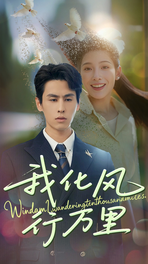 我化风行万里（73集）短剧全集完整版