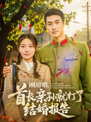 刚退婚,首长亲孙就打了结婚报告(81集) 刚退婚,首长亲孙就打了结婚报告(81集)更新时间一览表