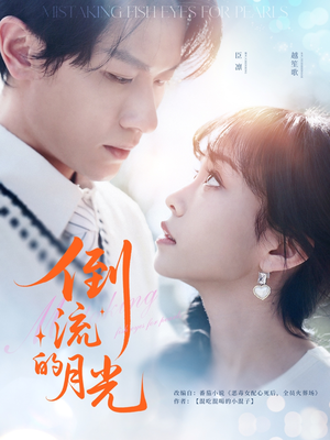 倒流的月光(100集) 倒流的月光(100集)真的好看吗