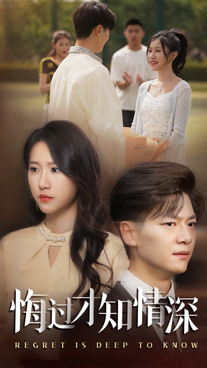 悔过才知情深(54集) 悔过才知情深(54集)精彩短剧天天看