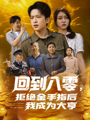 回到八零,拒绝金手指后我成为大亨(94集) 回到八零,拒绝金手指后我成为大亨(94集)一口气追完全集