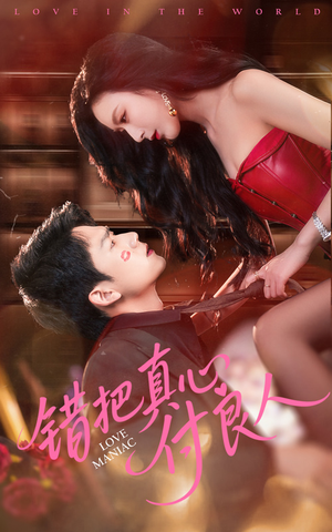 错把真心付良人(66集) 错把真心付良人(66集)在哪里可以全集