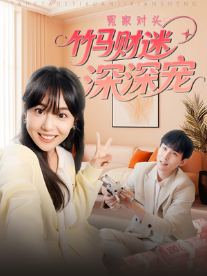 冤家对头:竹马财迷深深宠 (60集) 冤家对头:竹马财迷深深宠 (60集)热门短剧榜单
