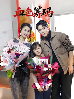 血色筹码(56集) 血色筹码(56集)追风的女孩短剧