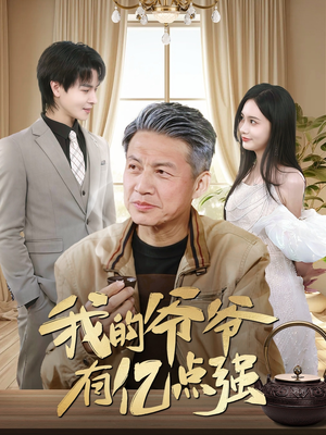 我的爷爷有亿点强(70集) 我的爷爷有亿点强(70集)常回家看看短剧