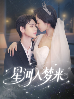 星河入梦来(68集) 星河入梦来(68集)短剧太精彩
