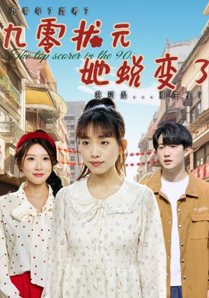 九零状元她蜕变了(40集) 九零状元她蜕变了(40集)第一季