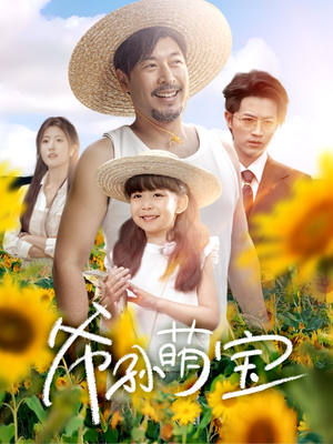 爷孙萌宝(65集) 爷孙萌宝(65集)全集