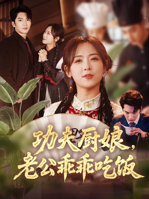 功夫厨娘,老公乖乖吃饭(79集) 功夫厨娘,老公乖乖吃饭(79集)热门短剧免费看