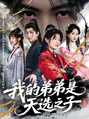 我的弟弟是天选之子（80集）流畅播放免费看