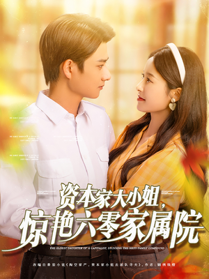 资本家大小姐,惊艳六零家属院(93集) 资本家大小姐,惊艳六零家属院(93集)精彩短剧看不停
