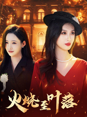 火烧至叶落(32集) 火烧至叶落(32集)一口气追完短剧