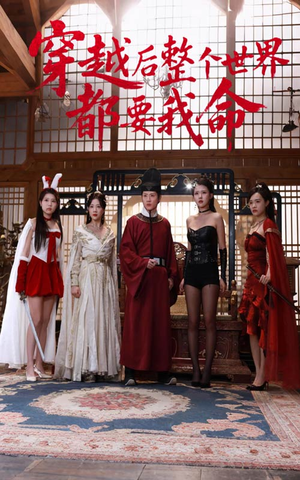 穿越后整个世界都要我命（48集）火爆热门短剧