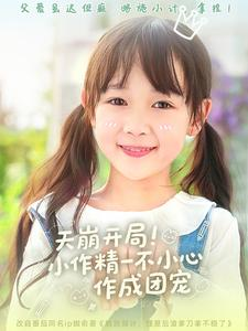 天崩开局小作精一不小心作成团宠(79集) 天崩开局小作精一不小心作成团宠(79集)大结局一气呵成