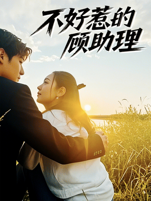 不好惹的顾助理(67集) 不好惹的顾助理(67集)短剧推荐更新中
