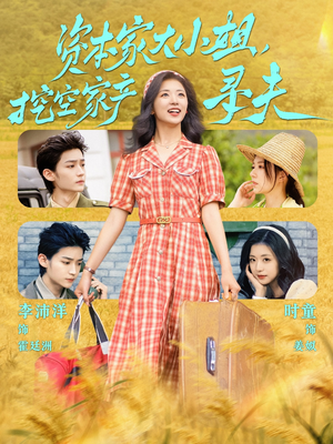 资本家大小姐，挖空家产寻夫（60集）直接看到大结局